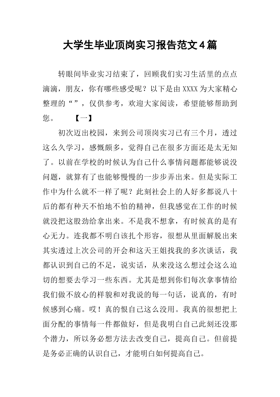 大学生毕业顶岗实习报告范文4篇_第1页