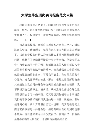大学生毕业顶岗实习报告范文4篇