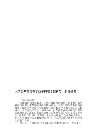 大学公共英语教学改革的理念创新与一般性研究-精品文档