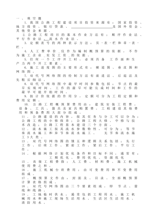 大学公路施工组织与概预算考试复习题