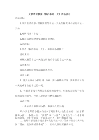 大班语言教案《我的幸运一天》活动设计