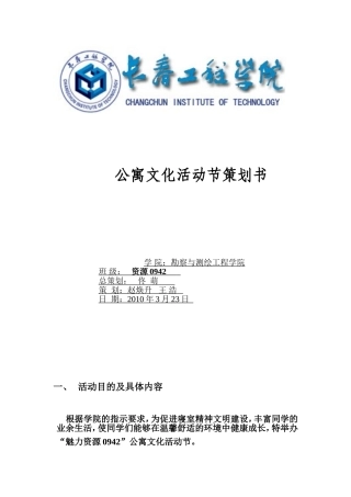 大学公寓文化活动节策划书