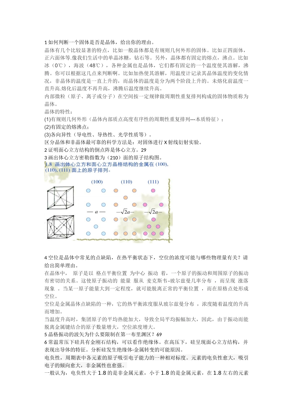 大学固体物理试题_第1页
