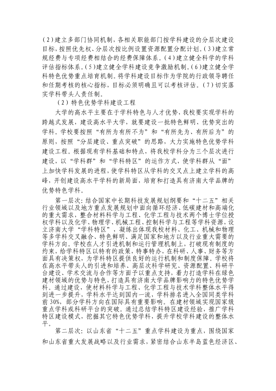 大学关于进一步加强学科建设的实施意见0918_第3页