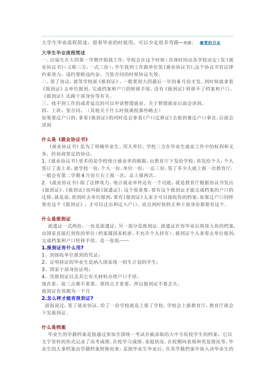 大学生毕业流程简述-留着毕业的时候用-可以少走很多弯路_第1页