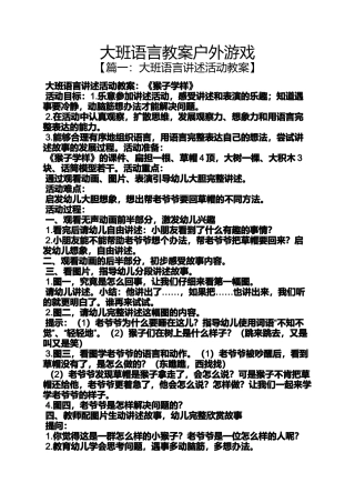 大班语言教案户外游戏