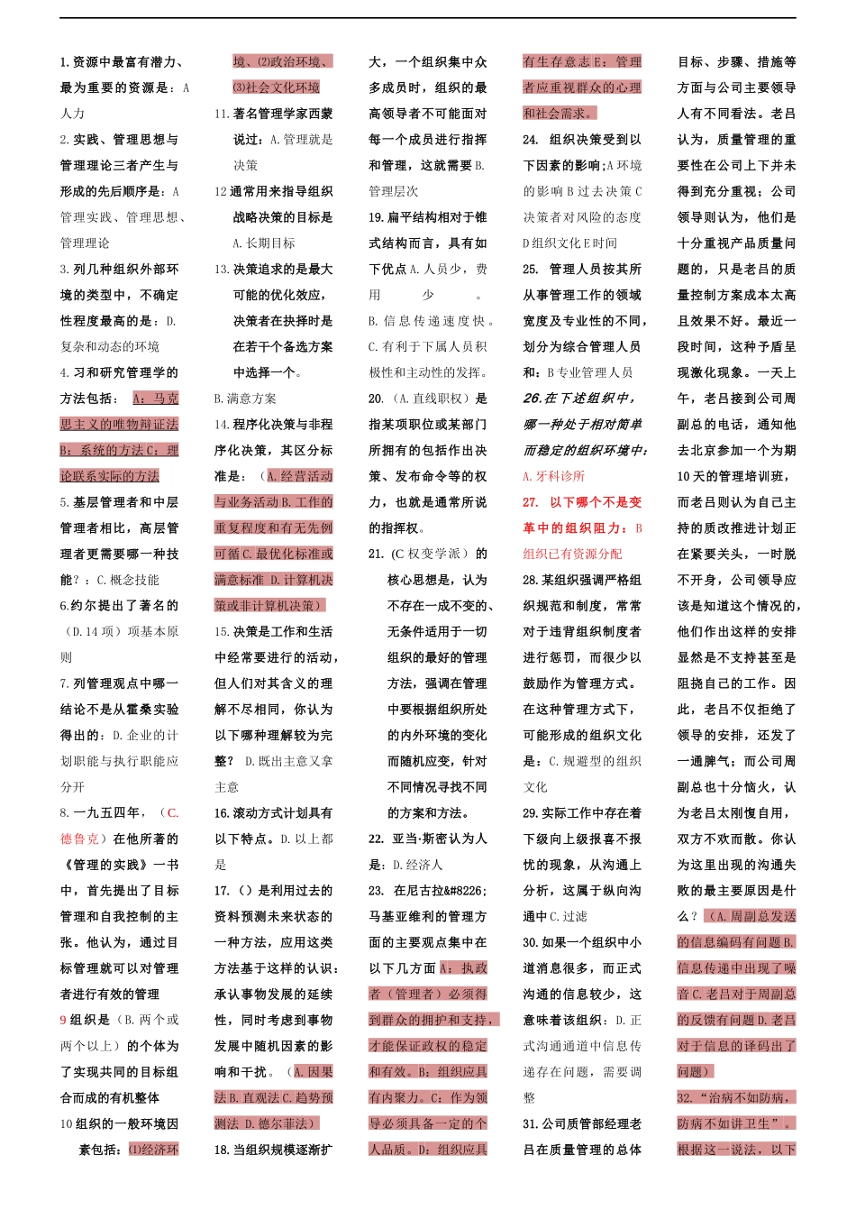 大学管理学练习题(入学考试)有答案_第1页