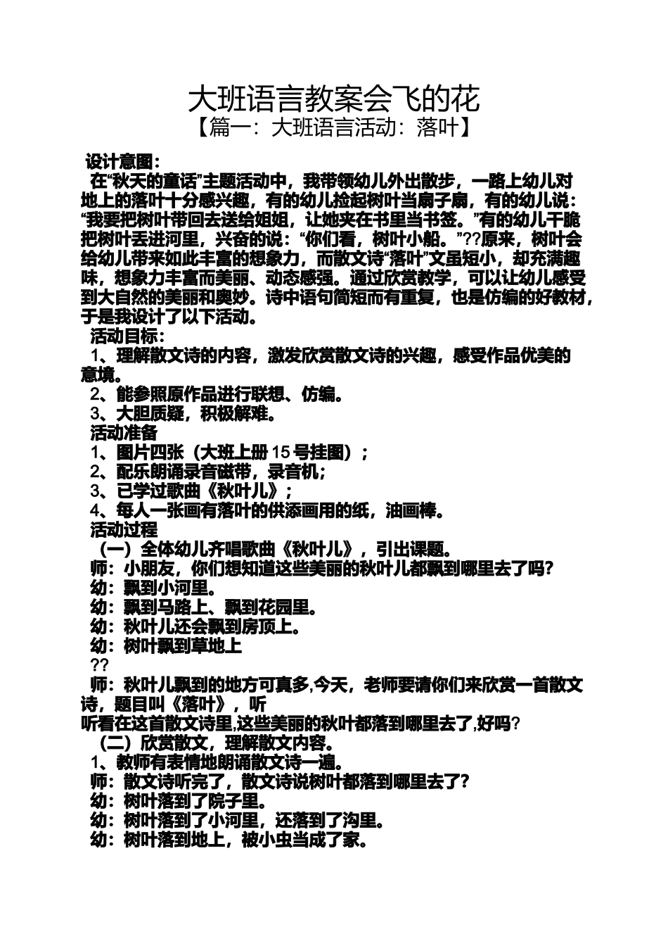 大班语言教案会飞的花_第1页
