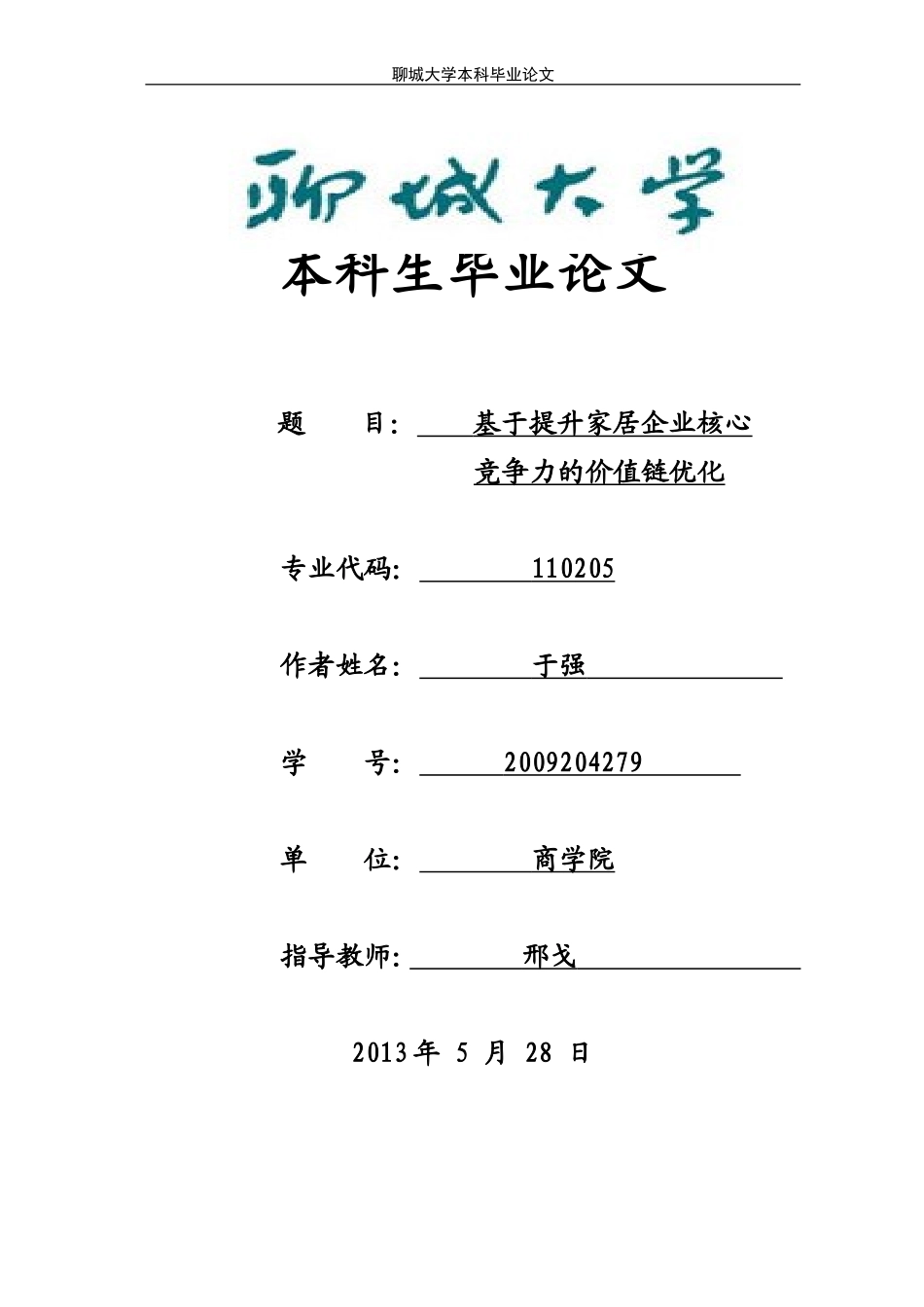 大学生毕业论文标准范文—基于提升家居企业核心竞争力的价值链优化_第1页