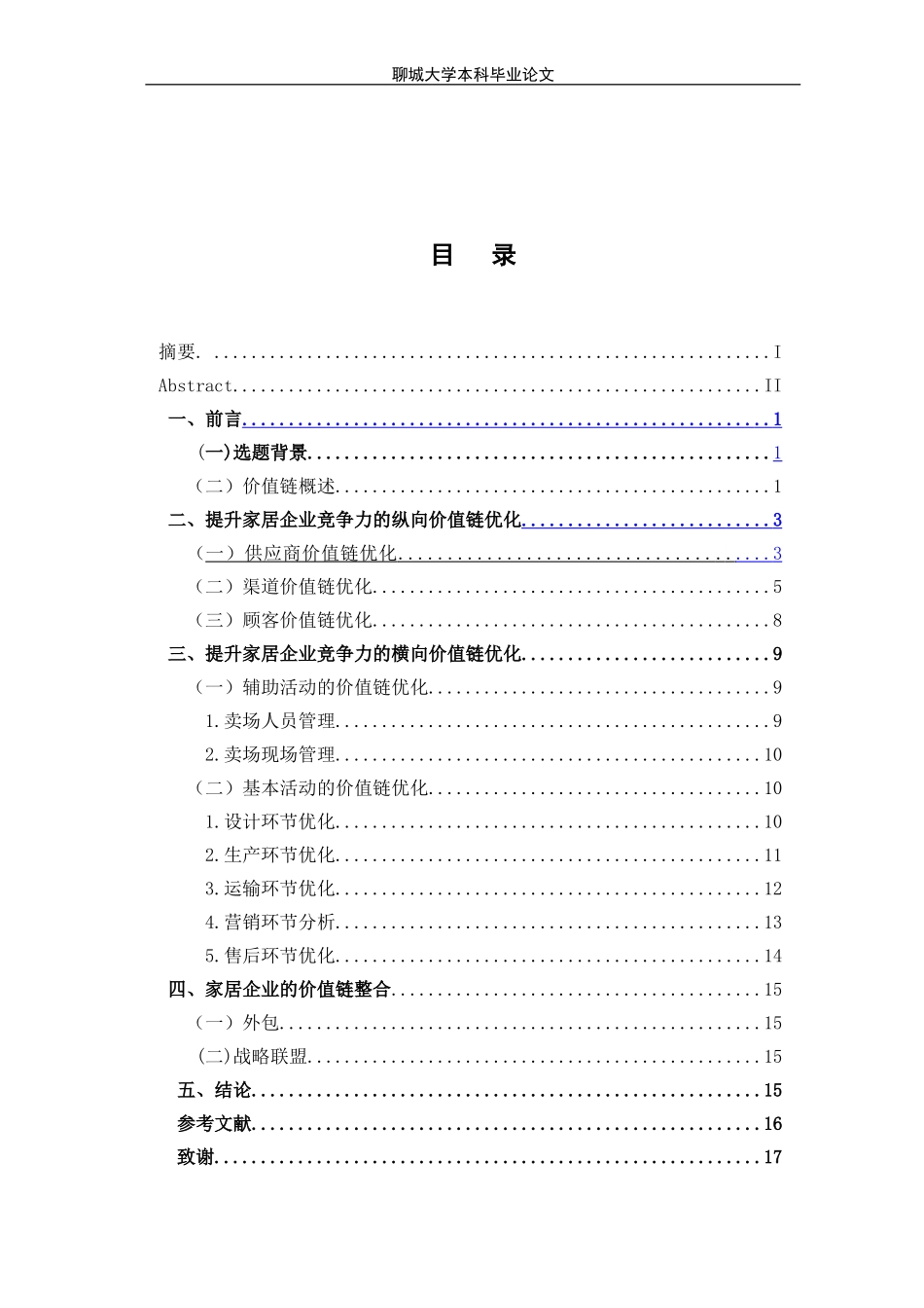 大学生毕业论文标准范文—基于提升家居企业核心竞争力的价值链优化_第3页