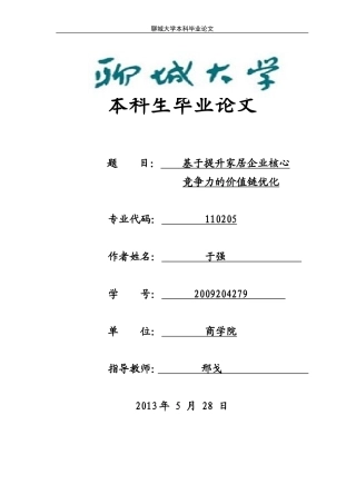大学生毕业论文标准范文—基于提升家居企业核心竞争力的价值链优化