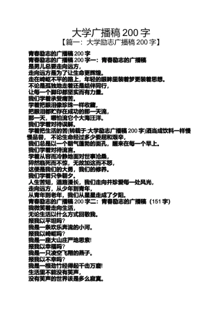 大学广播稿200字