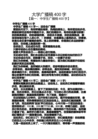 大学广播稿400字