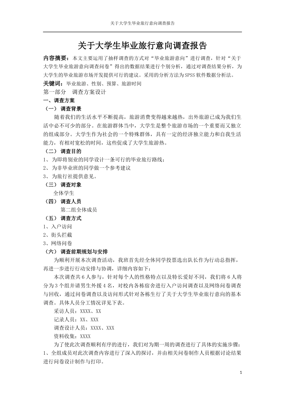 大学生毕业旅行调查报告_第1页