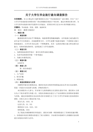 大学生毕业旅行调查报告