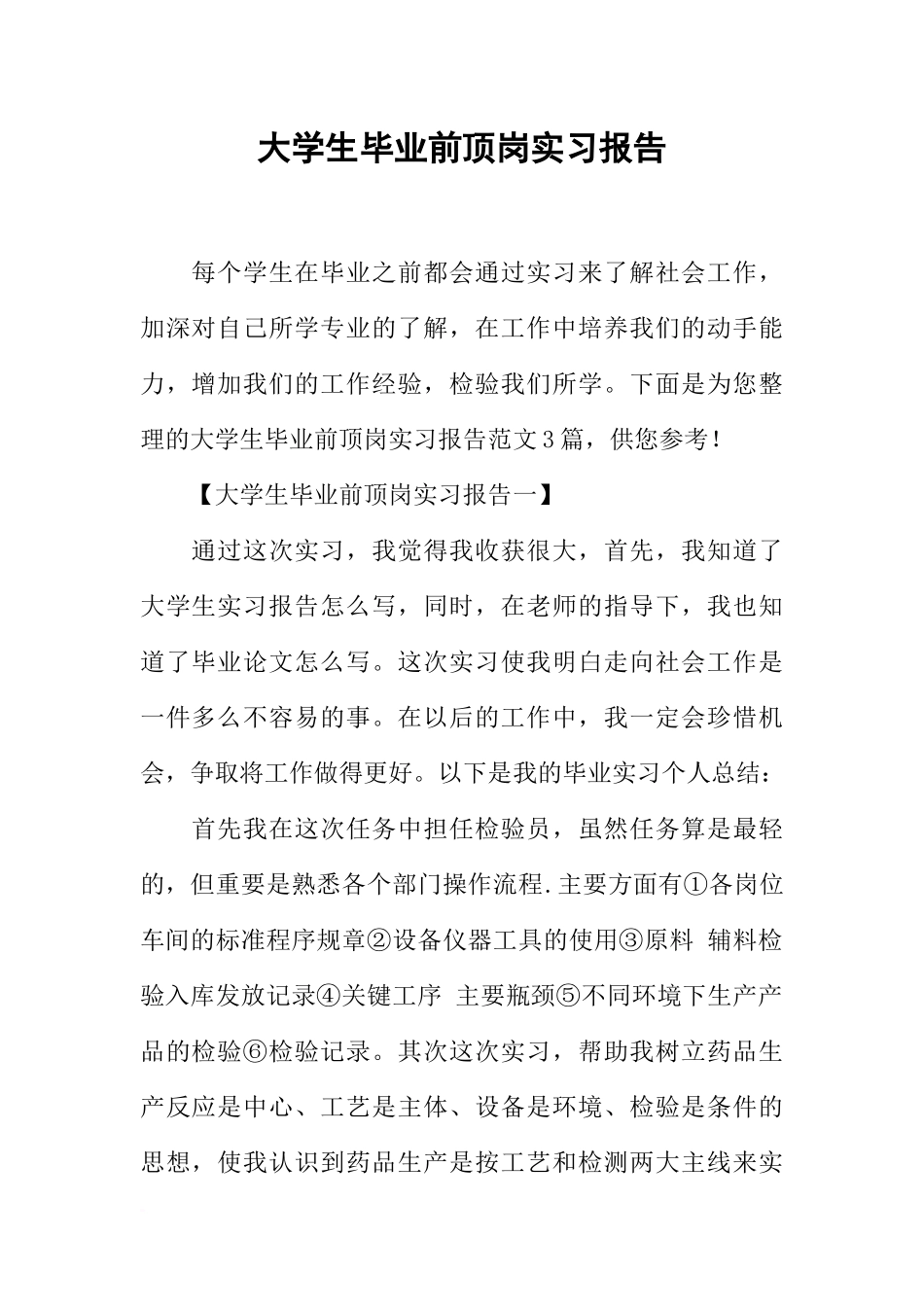 大学生毕业前顶岗实习报告_第1页