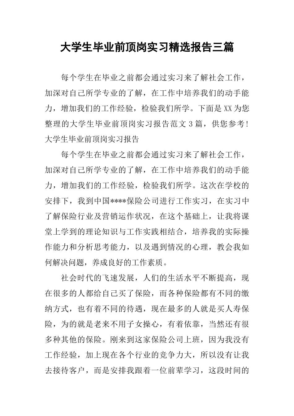 大学生毕业前顶岗实习精选报告三篇_第1页