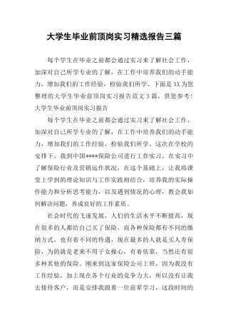 大学生毕业前顶岗实习精选报告三篇