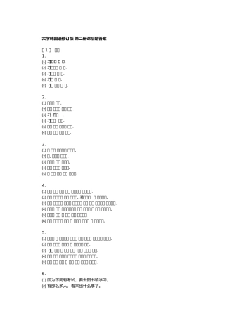 大学韩国语修订版第二册参考答案