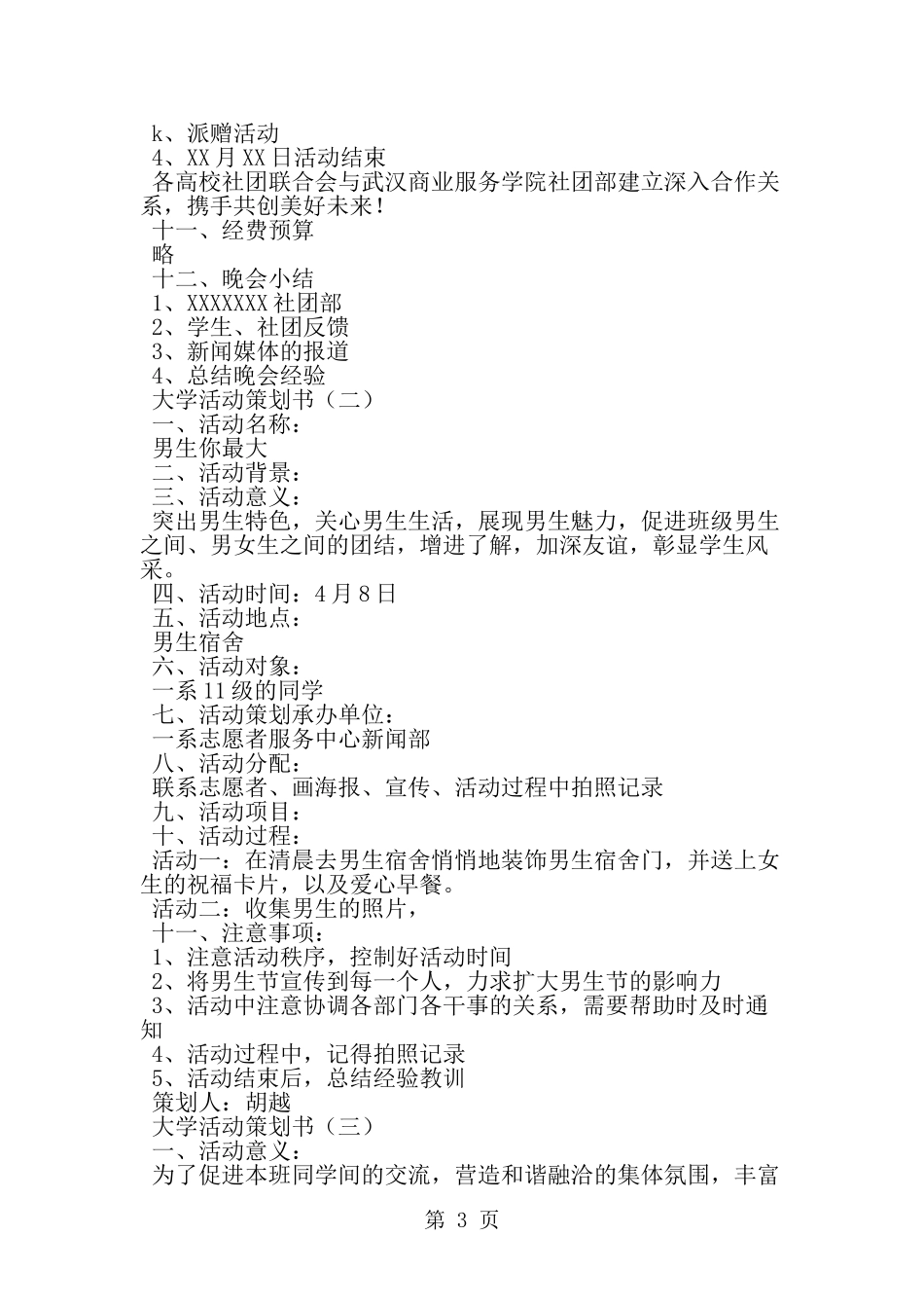 大学活动策划书--word范文资料_第3页