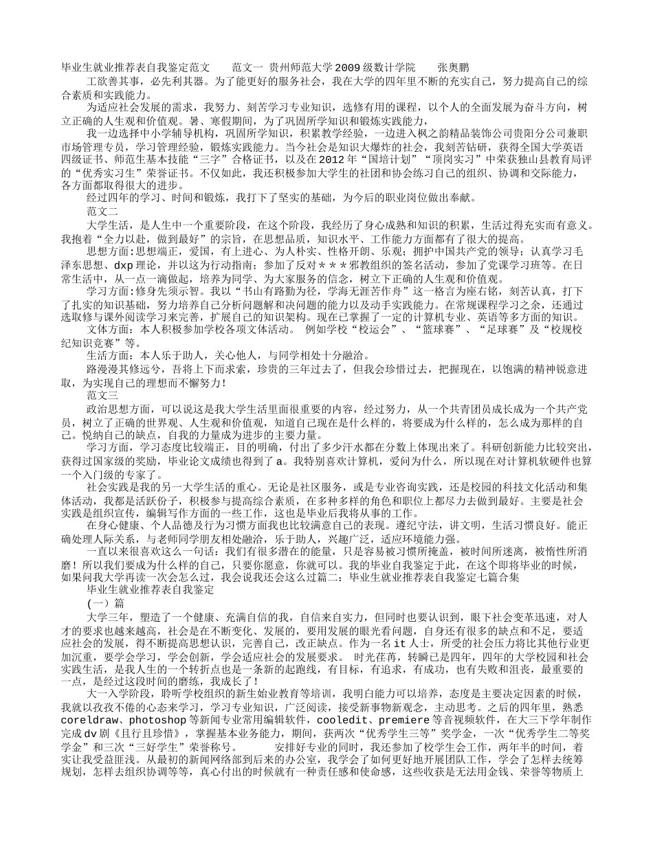 大学生毕业生就业推荐表自我鉴定_第1页