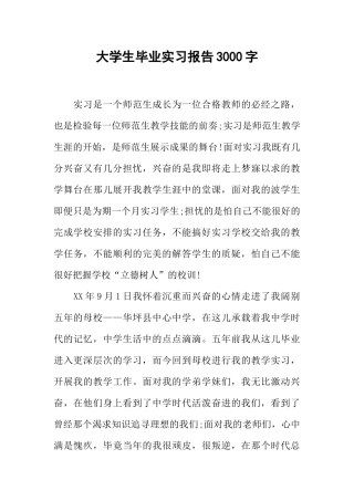 大学生毕业实习报告3000字