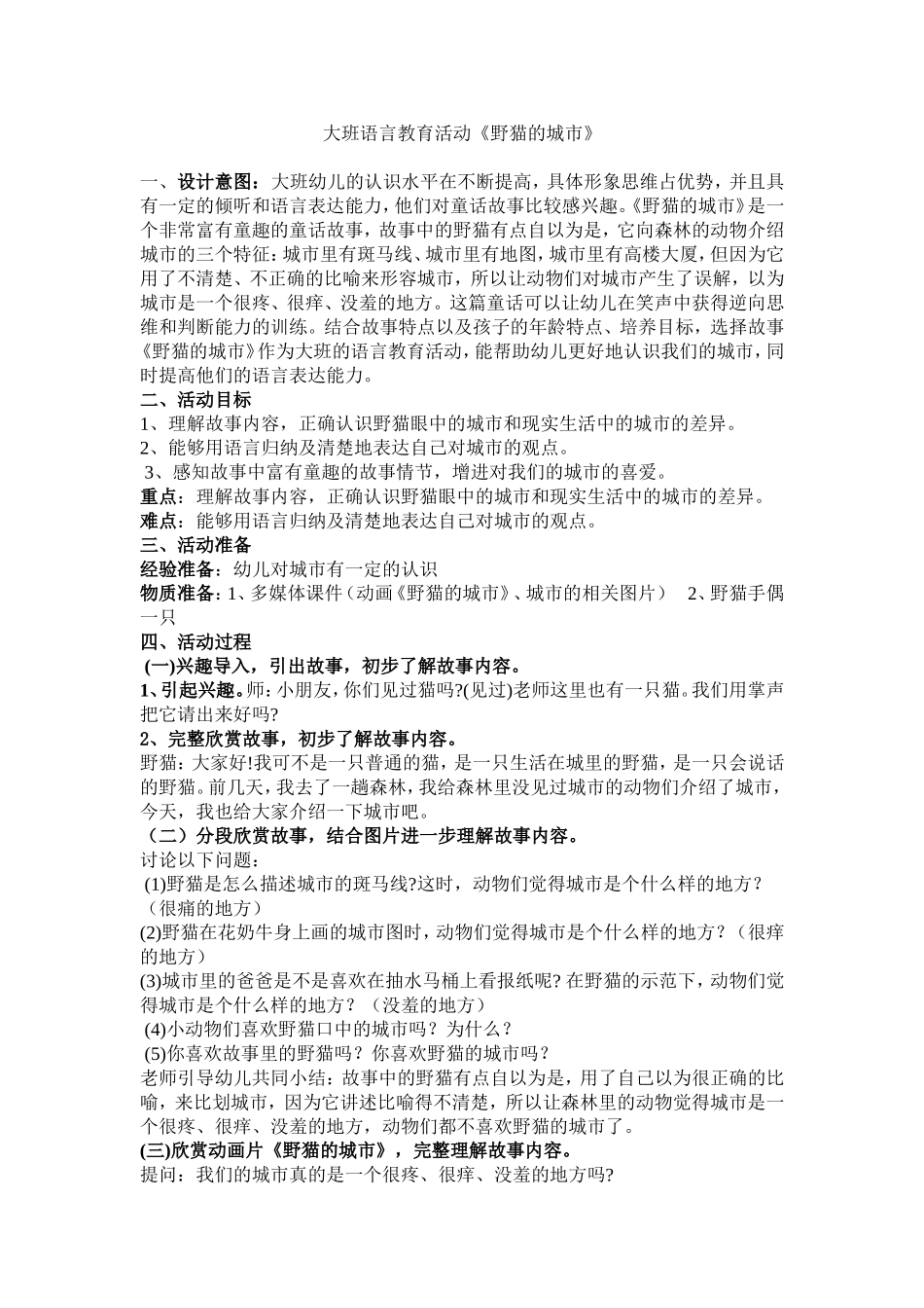 大班语言教育活动《野猫的城市》_第1页