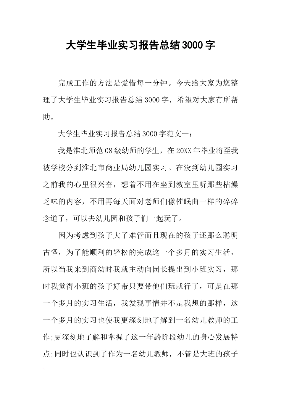 大学生毕业实习报告总结3000字_第1页