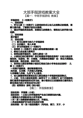 大班手指游戏教案大全
