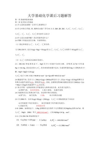 大学基础化学课后习题解答(1)