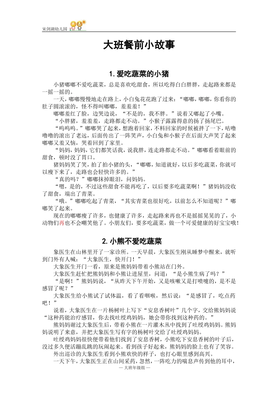 大班蔬菜故事及儿歌(DOC)_第1页