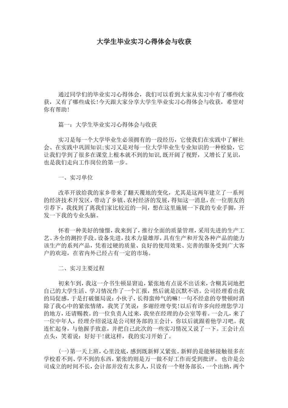 大学生毕业实习心得体会与收获-心得体会模板_第1页