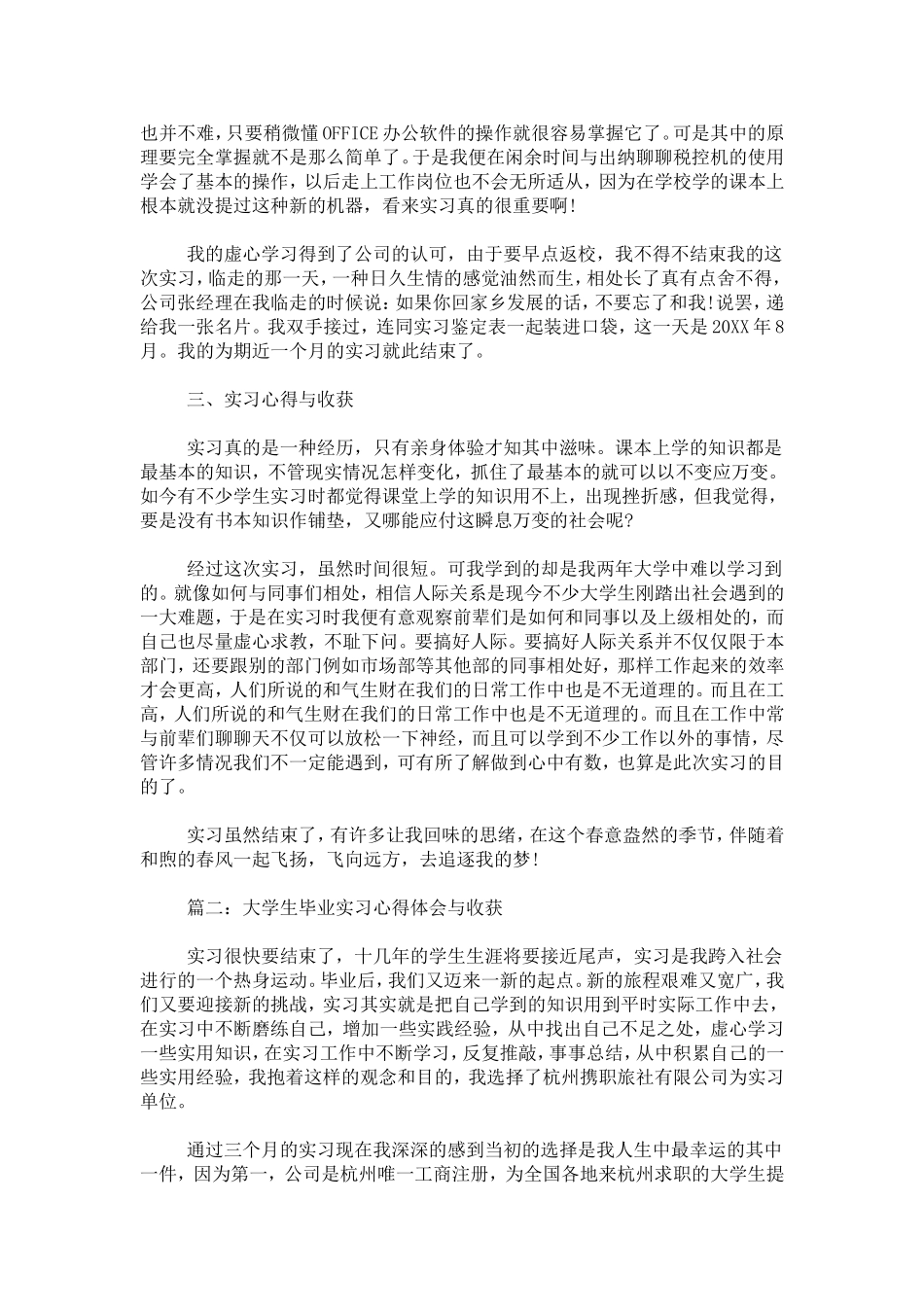 大学生毕业实习心得体会与收获-心得体会模板_第3页