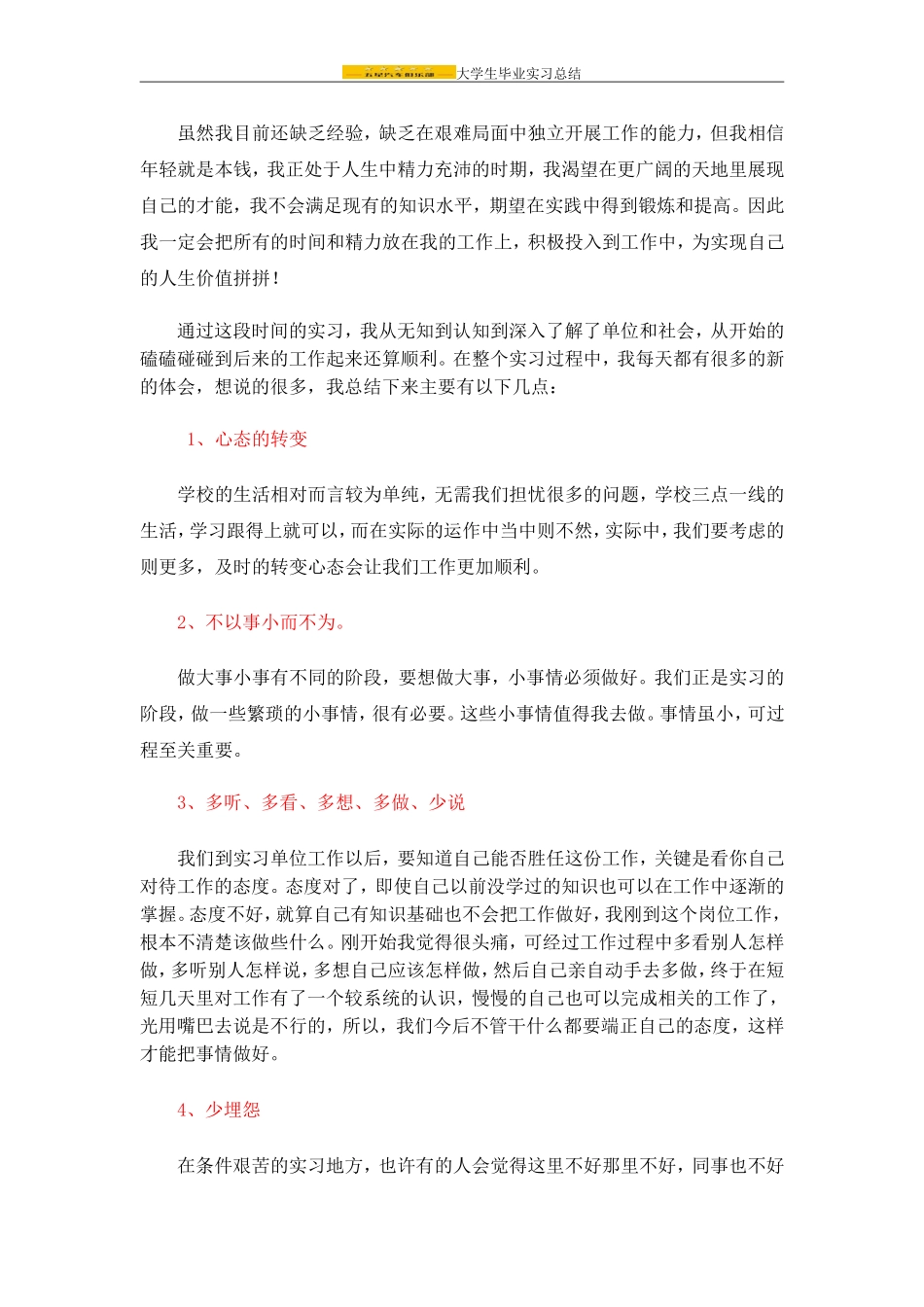 大学生毕业实习总结(同名18812)_第3页