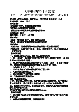 大班树的的社会教案