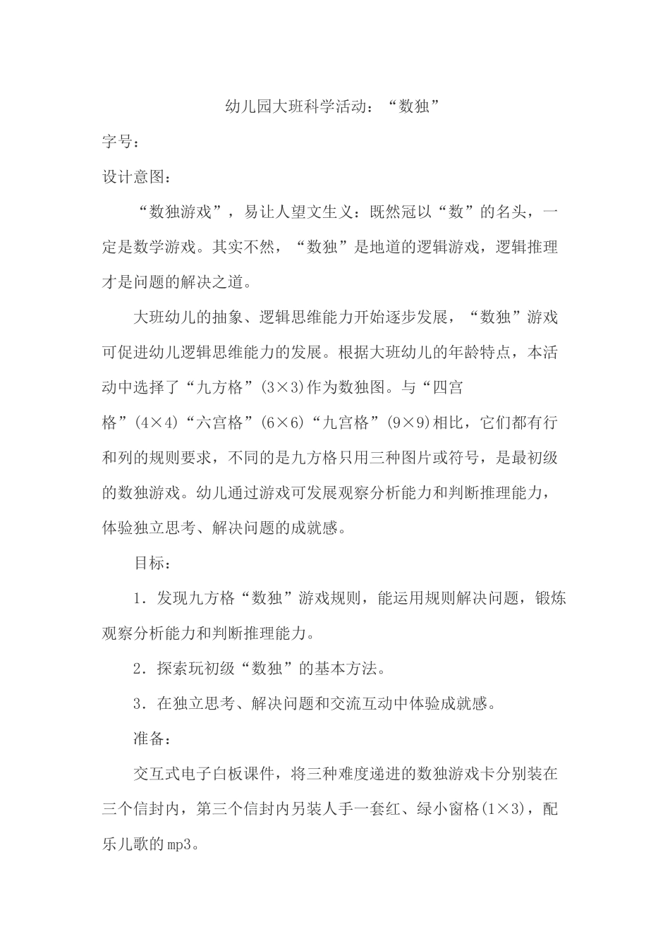 大班数独教案_第1页