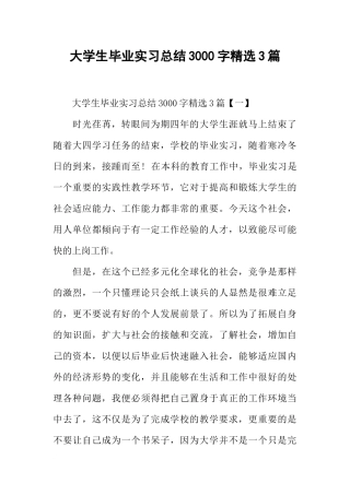 大学生毕业实习总结3000字精选3篇