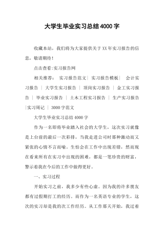 大学生毕业实习总结4000字