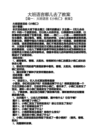 大班语言哪儿去了教案