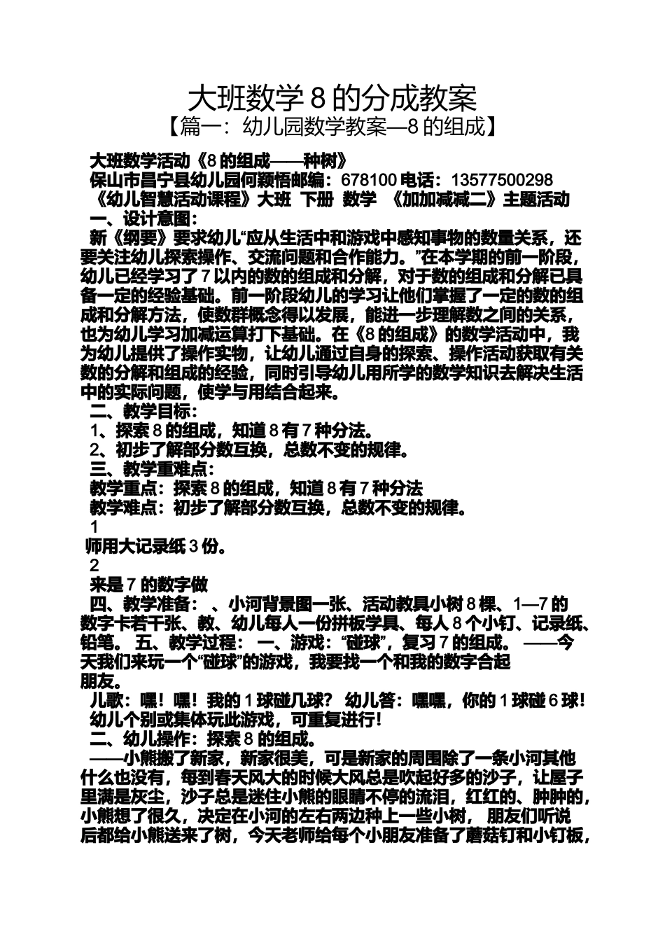 大班数学8的分成教案_第1页