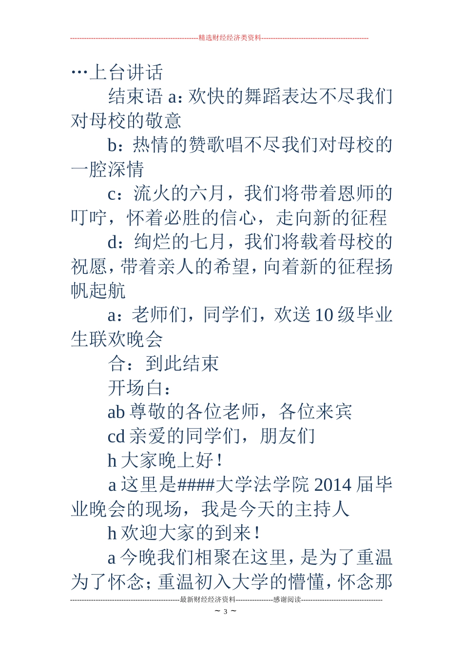 大学生毕业晚会主持词开场白和结束语(精选多篇)_第3页