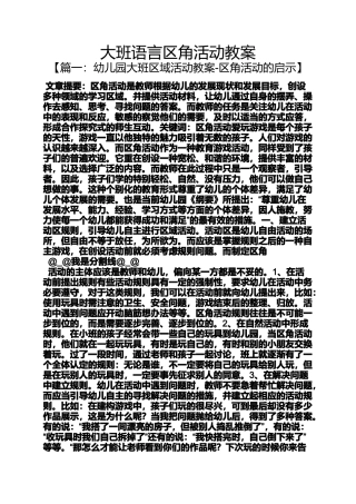 大班语言区角活动教案