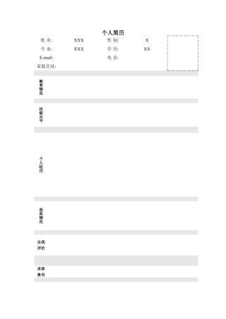 大学生毕业应聘个人简历模板大全