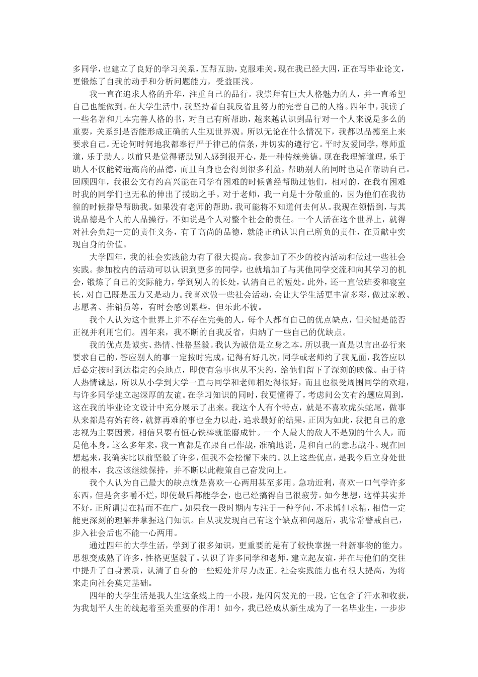 大学生毕业自传范文_第2页