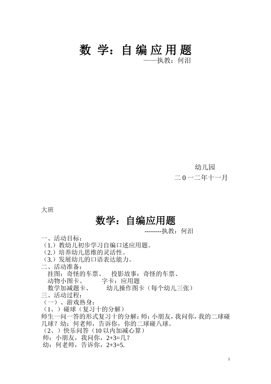 大班数学公开课教案：自编应用题_第1页