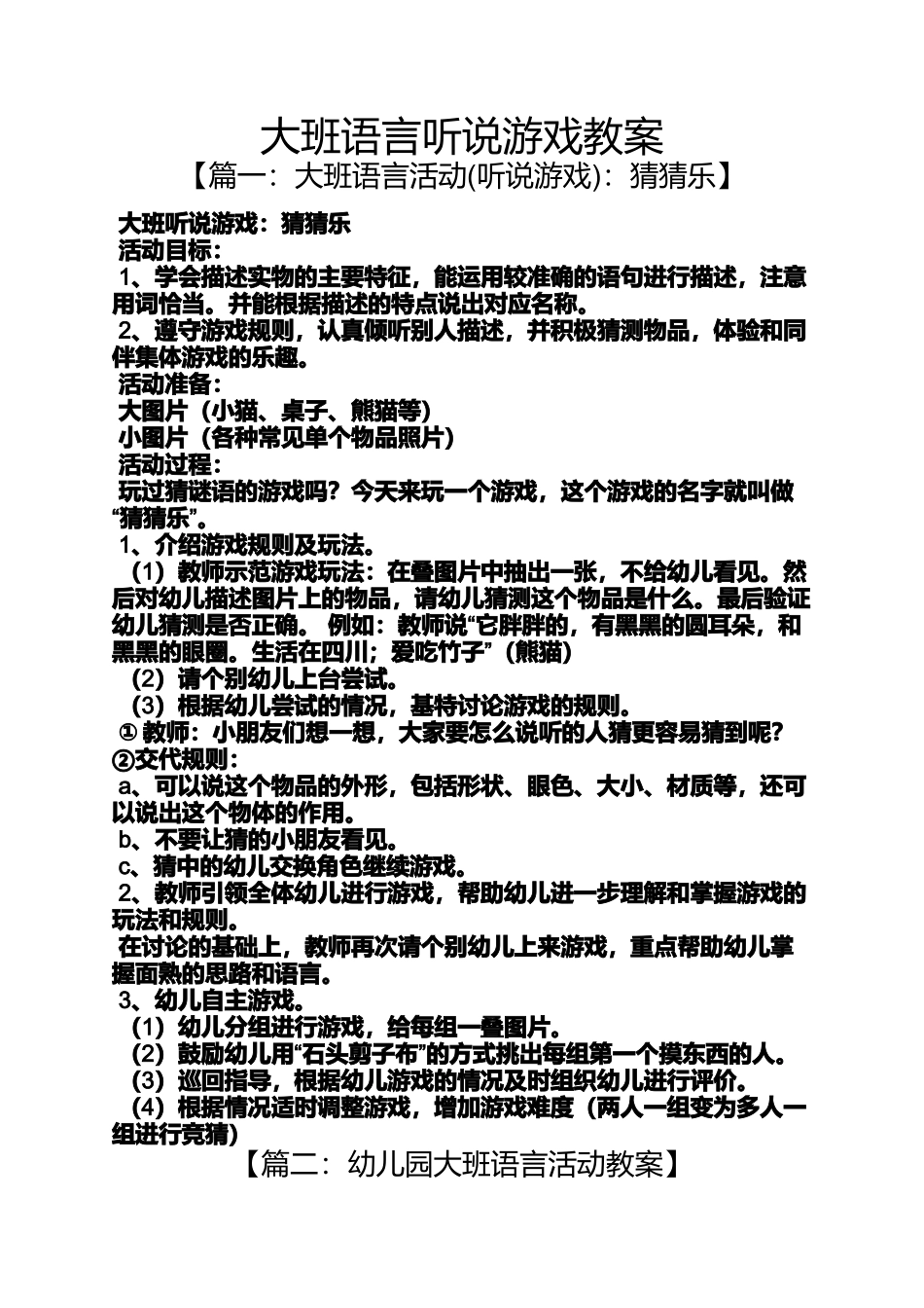 大班语言听说游戏教案_第1页