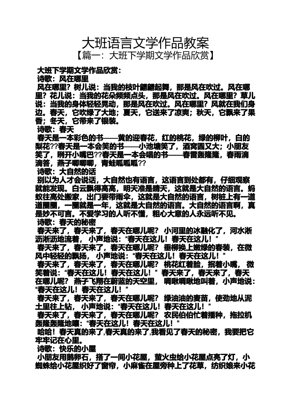 大班语言文学作品教案_第1页