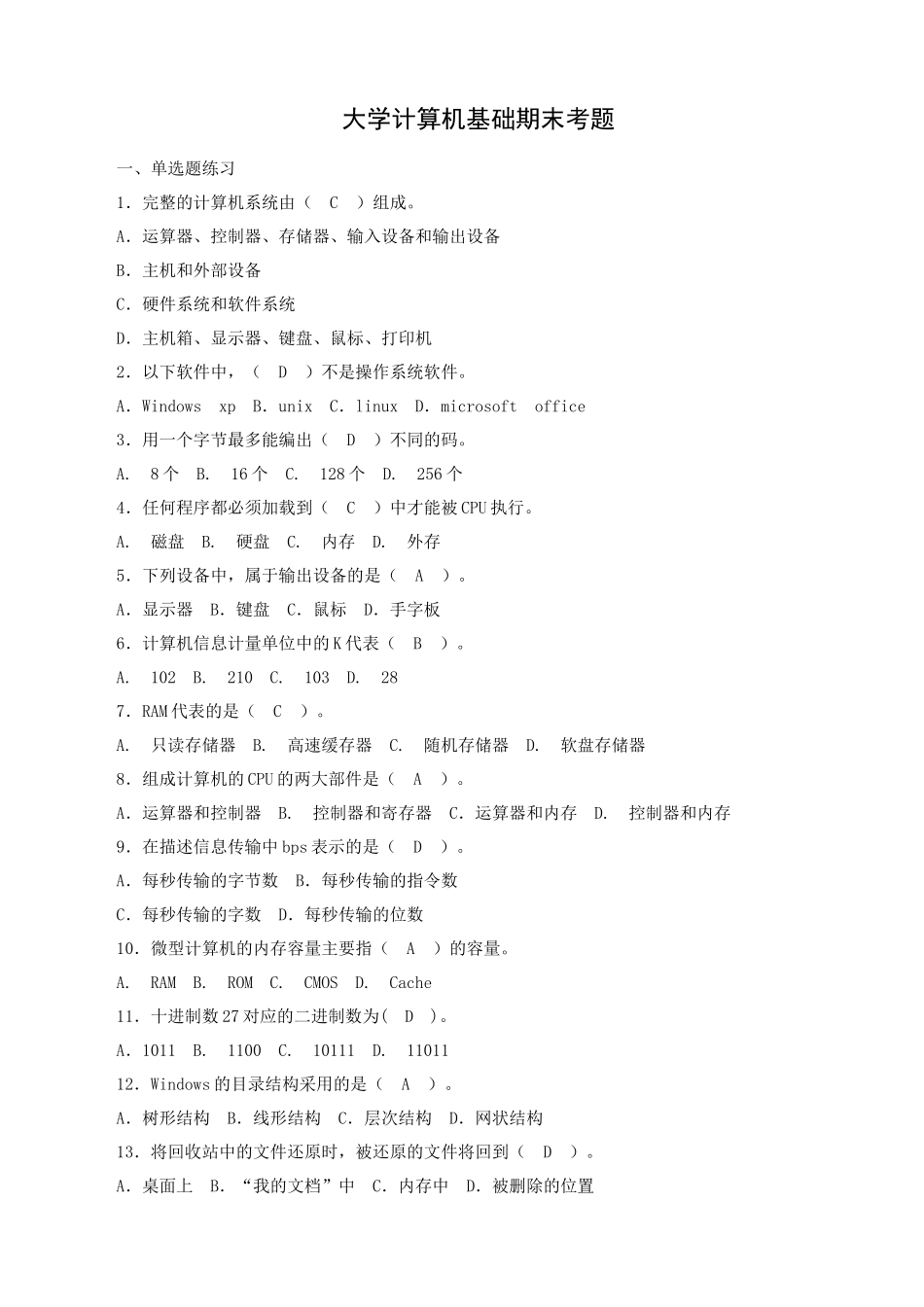 大学计算机基础期末考题(全部)_第1页