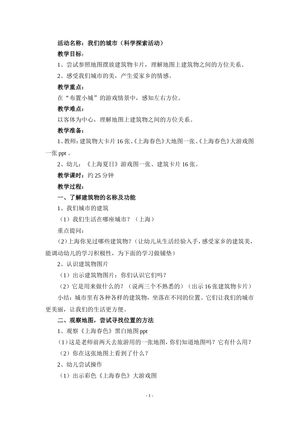 大班数学活动《我们的城市》_第1页