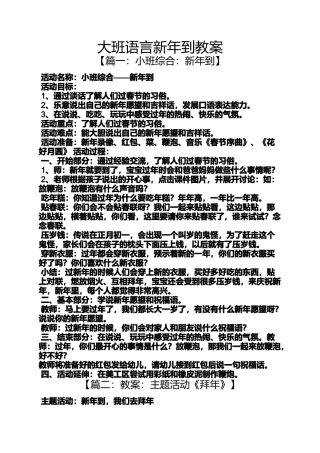 大班语言新年到教案